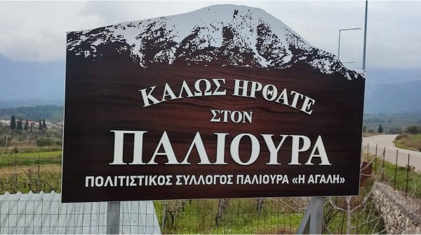 ΠΑΛΙΟΥΡΑΣ ΕΥΒΟΙΑΣ: Εκλογές για νέο Δ.Σ στον Εκπολιτιστικό και Μορφωτικό Σύλλογο