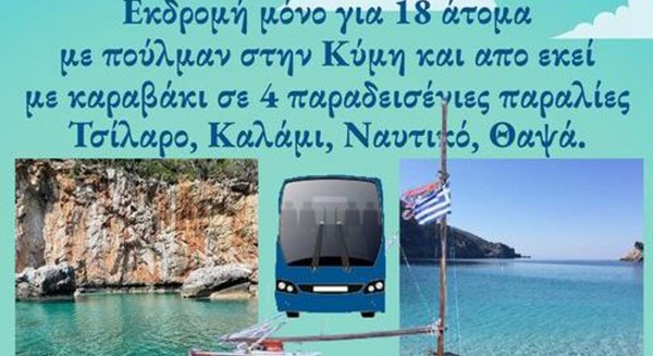 Εκδρομή για λίγους σε 4 πανέμορφες και δύσβατες παραλίες της Εύβοιας