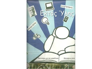 «Eκτός Ύλης» οι μαθητές του Γυμνασίου Kαρύστου