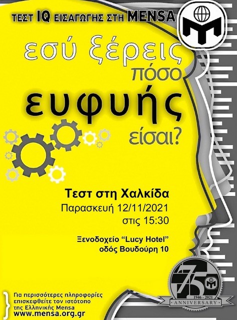 ΧΑΛΚΙΔΑ: Τεστ ευφυΐας για άτομα με υψηλό δείκτη νοημοσύνης