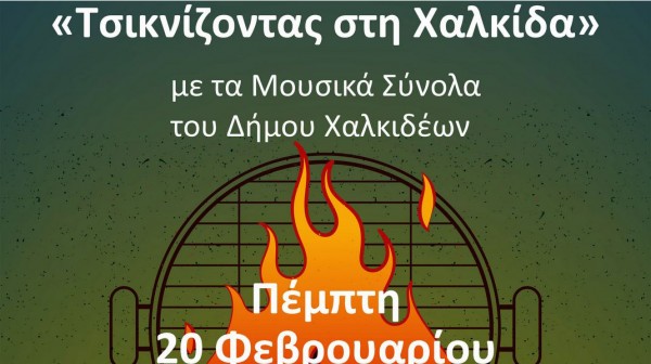 ΧΑΛΚΙΔΑ: Τσικνοπέμπτη με αποκριάτικες μελωδίες από τα Μουσικά Σύνολα του Δήμου