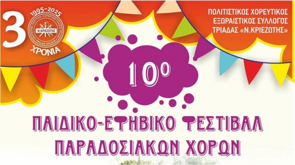 ΤΡΙΑΔΑ ΕΥΒΟΙΑΣ: Παιδικό- εφηβικό φεστιβάλ παραδοσιακών χορών