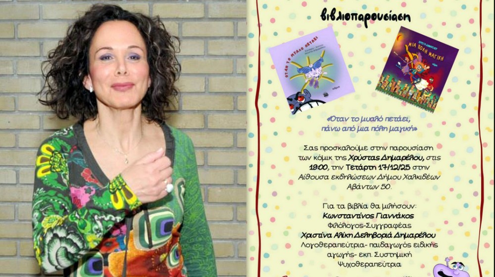 ΧΑΛΚΙΔΑ: Παρουσίαση βιβλίων της Χρύστας Δημαρέλου
