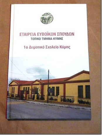 Συλλεκτική έκδοση για το 1ο Δημοτικό Σχολείο Κύμης