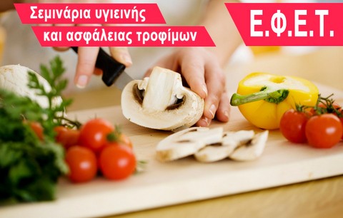 Σεμινάρια κατάρτισης σε θέματα υγιεινής και ασφάλειας τροφίμων