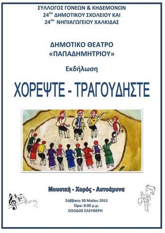 Μουσική, χορός και αυτοάμυνα από μαθητές