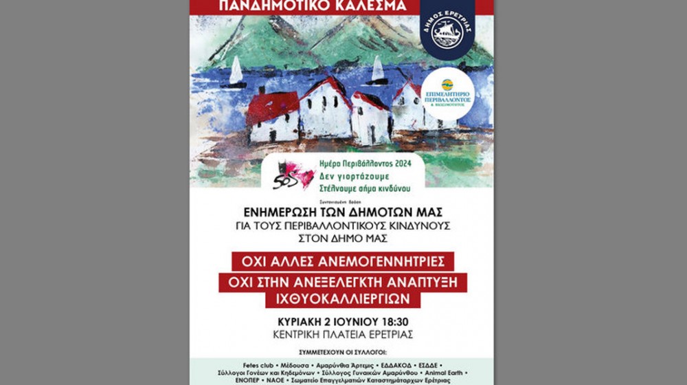 ΕΡΕΤΡΙΑ: Ενημερωτική εκδήλωση στην κεντρική πλατεία για το περιβάλλον