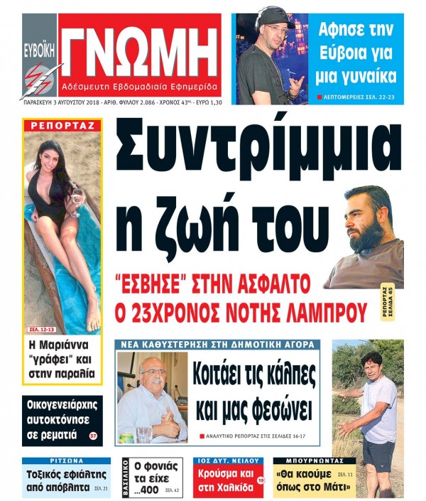03 ΑΥΓΟΥΣΤΟΥ 2018