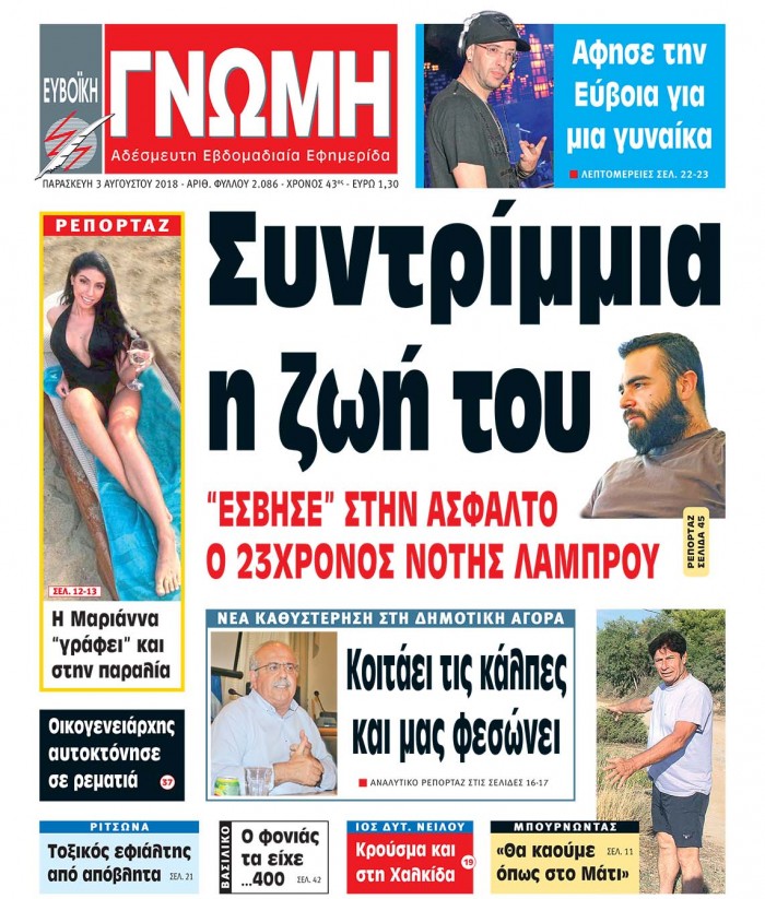 03 ΑΥΓΟΥΣΤΟΥ 2018