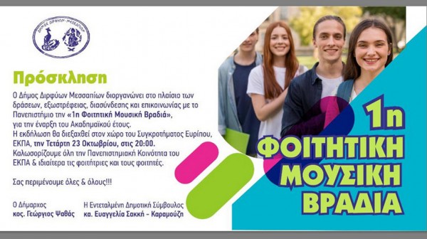 ΨΑΧΝΑ ΕΥΒΟΙΑΣ: Μουσική βραδιά για τους φοιτητές στο Πανεπιστήμιο