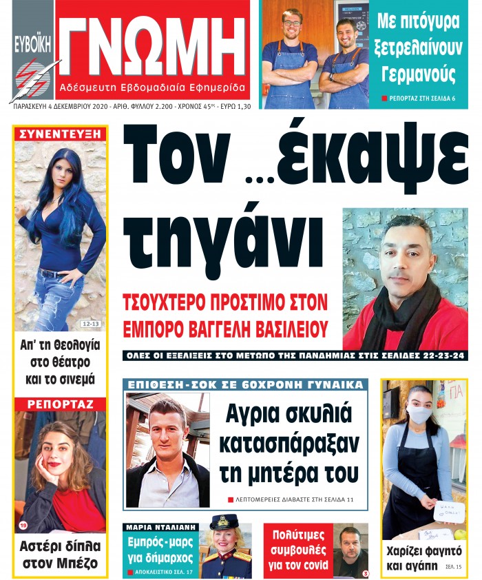 04 ΔΕΚΕΜΒΡΙΟΥ 2020