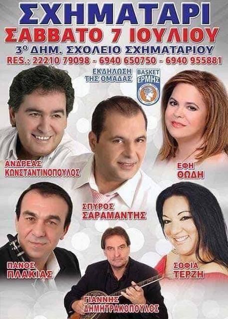 Πανηγύρι στο Σχηματάρι με την Έφη Θώδη