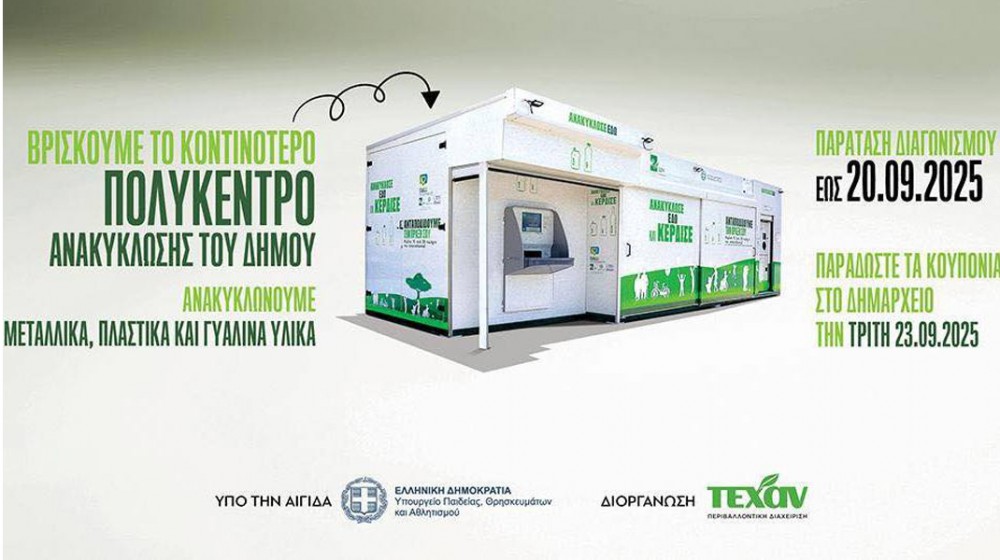 ΔΗΜΟΣ ΧΑΚΙΔΕΩΝ: Παρατείνεται η προθεσμία του μεγάλου Εκπαιδευτικού Διαγωνισμού Ανακύκλωσης