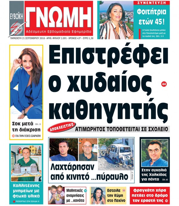 21 ΣΕΠΤΕΜΒΡΙΟΥ 2018