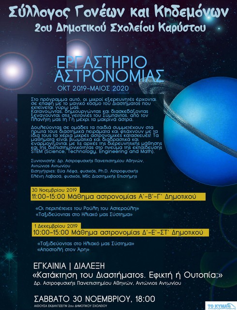 Εργαστήριο Αστρονομίας στην Κάρυστο