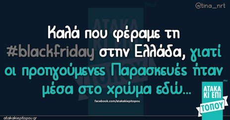 Mαύρο χιούμορ για την Black Friday