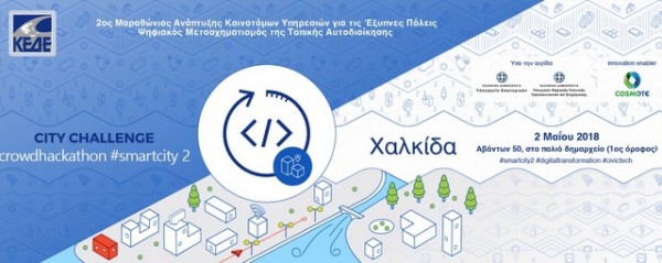 ΧΑΛΚΙΔΑ: Ξεκινούν οι δηλώσεις συμμετοχής στον 2ο Μαραθώνιο Καινοτομίας