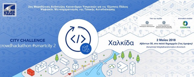 ΧΑΛΚΙΔΑ: Ξεκινούν οι δηλώσεις συμμετοχής στον 2ο Μαραθώνιο Καινοτομίας