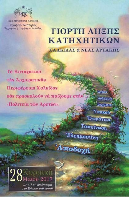 Γιορτή λήξης των κατηχητηκών Χαλκίδας και Αρτάκης στο Πάρκο του Λαού