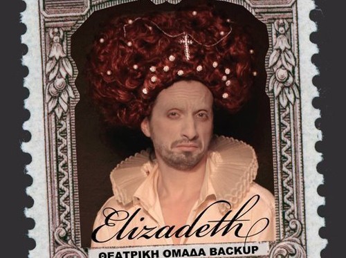 Αλλο Eliza-beth, κι άλλο Eliza -deth