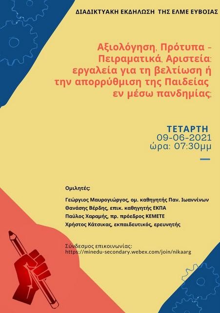 ΕΛΜΕ ΕΥΒΟΙΑΣ: Διοργανώνει διαδικτυακή εκδήλωση για την Παιδεία