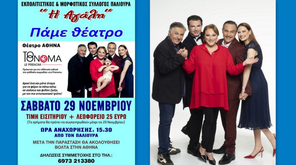 ΠΑΛΙΟΥΡΑΣ ΕΥΒΟΙΑΣ: Επίσκεψη στη γιορτινή Αθήνα για θέατρο και βόλτα