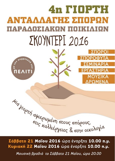 Γίνεται και φέτος η γιορτή ανταλλαγής σπόρων στο Σκουντέρι