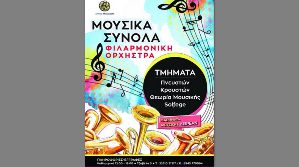 ΧΑΛΚΙΔΑ: Αρχίζουν οι εγγραφές νέων μαθητών στη Φιλαρμονική Ορχήστρα του Δήμου