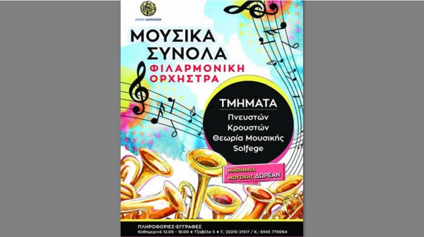 ΧΑΛΚΙΔΑ: Αρχίζουν οι εγγραφές νέων μαθητών στη Φιλαρμονική Ορχήστρα του Δήμου