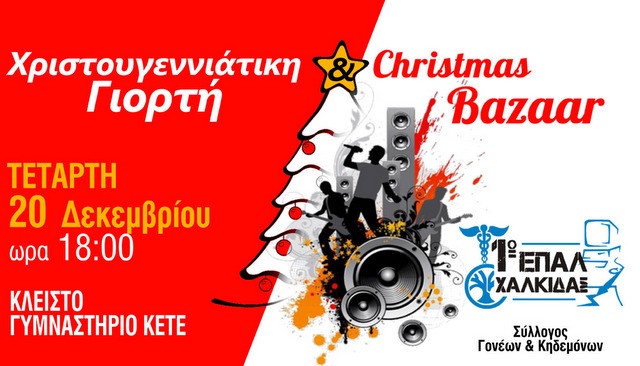 Χριστουγεννιάτικη γιορτή με ζωντανή μουσική στο 1ο ΕΠΑΛ Χαλκίδας