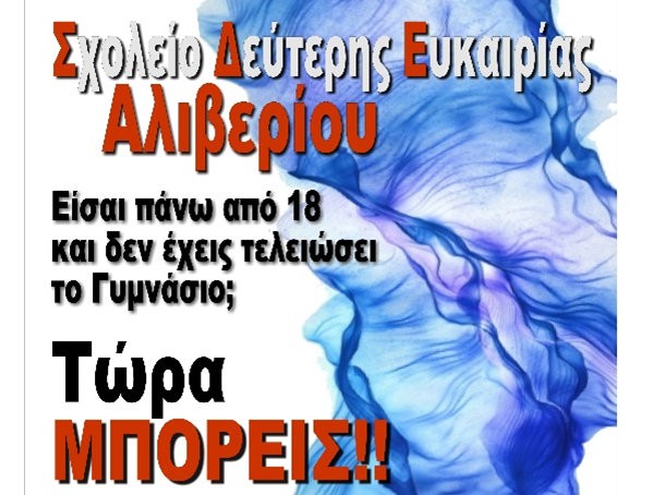 Άρχισαν οι εγγραφές στο Σχολείο Δεύτερης Ευκαιρίας Αλιβερίου