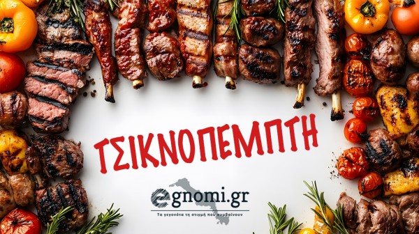 ΑΦΙΕΡΩΜΑ ΤΣΙΚΝΟΠΕΜΠΤΗ: Οι καλύτερες προτάσεις σε Χαλκίδα και πέριξ για να το τσικνίσετε, όπως πρέπει!