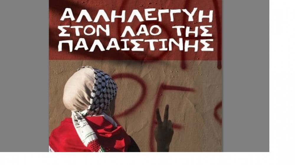 ΧΑΛΚΙΔΑ: Συγκέντρωση ενάντια στη γενοκτονία του παλαιστινιακού λαού