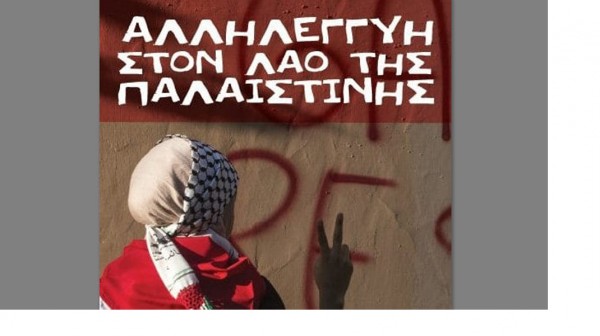 ΧΑΛΚΙΔΑ: Συγκέντρωση ενάντια στη γενοκτονία του παλαιστινιακού λαού