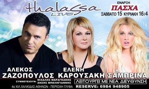 THALASSA LIVE ΧΑΛΚΙΔΑ: Πρεμιέρα μετά την Ανάσταση με ΔΥΝΑΤΑ ονόματα!