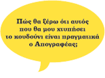 Aπογραφέας ή κλεφτρόνι?