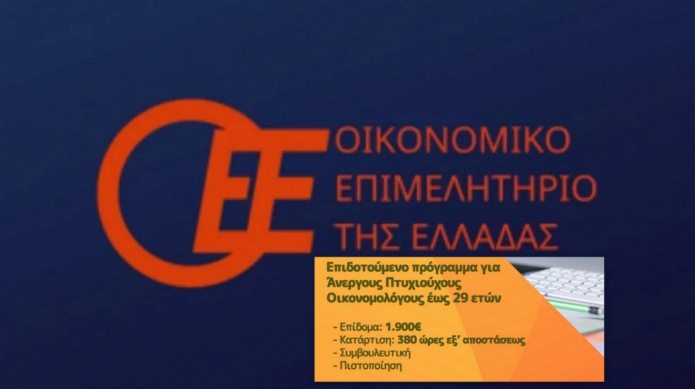 Επιδότηση 1.900 ευρώ για άνεργους οικονομολόγους έως 29 ετών