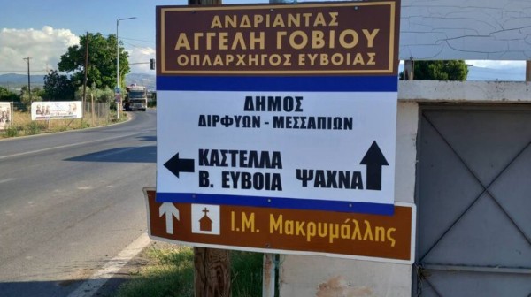 ΔΗΜΟΣ ΔΙΡΦΥΩΝ- ΜΕΣΣΑΠΙΩΝ: Κλείνει ο δρόμος για την Καστέλλα για ένα μήνα από Δευτέρα μέχρι Σάββατο