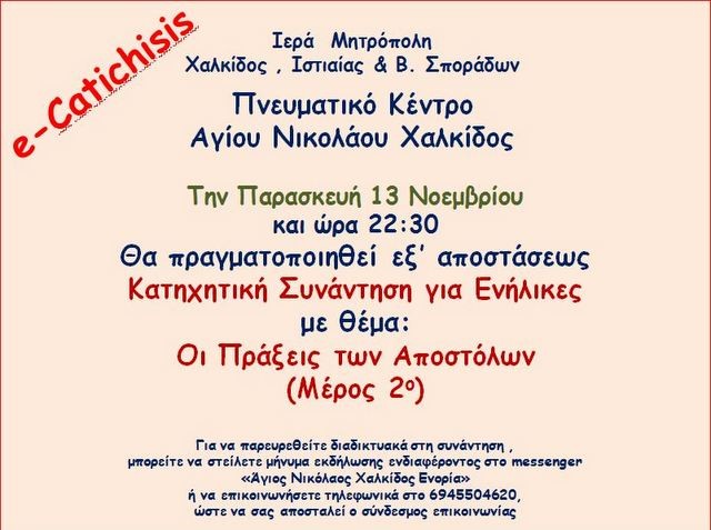 ΧΑΛΚΙΔΑ: Κατηχητική συνάντηση για ενήλικες εξ αποστάσεως