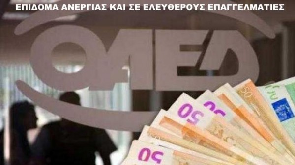 Επίδομα ανεργίας και σε γιατρούς, δικηγόρους και μηχανικούς