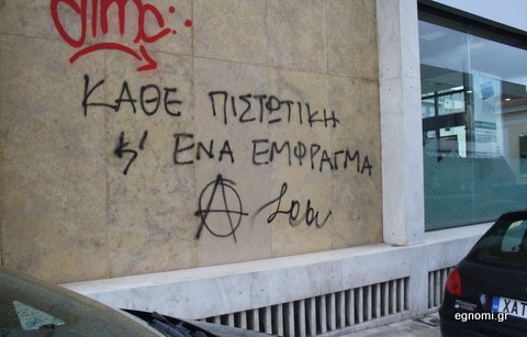 Κάθε πιστωτική κι ένα έμφραγμα