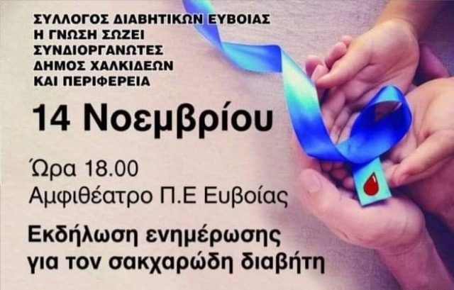 ΧΑΛΚΙΔΑ: Εκδήλωση για τον σακχαρώδη διαβήτη
