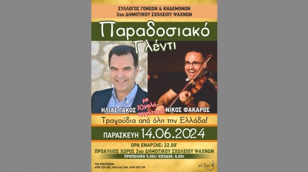 Μεγάλο γλέντι στο 2ο Δημοτικό Σχολείο Ψαχνών