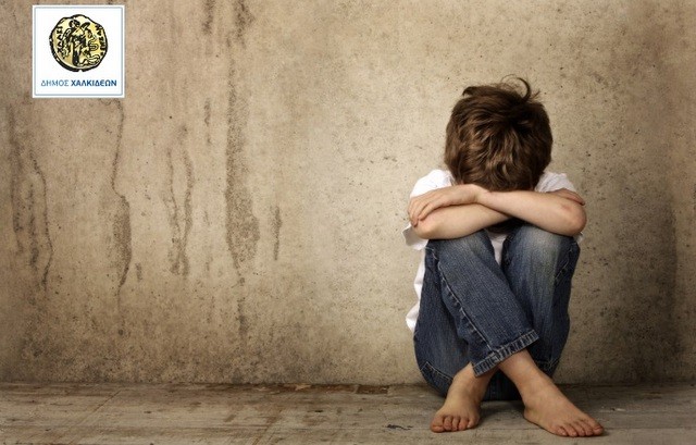 ΧΑΛΚΙΔΑ: Επιστημονική Διημερίδα με θέμα την Κακοποίηση Ανηλίκων