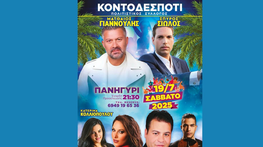 ΠΑΝΗΓΥΡΙ ΣΤΟ ΚΟΝΤΟΔΕΣΠΟΤΙ: Με Ματθαίο Γιαννούλη και δυνατή ομάδα στη σκηνή θα γίνει ...τρελό γλέντι!