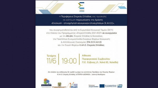 ΧΑΛΚΙΔΑ: Εκδήλωση για την ενίσχυση των Κοινωνικών Επιχειρήσεων