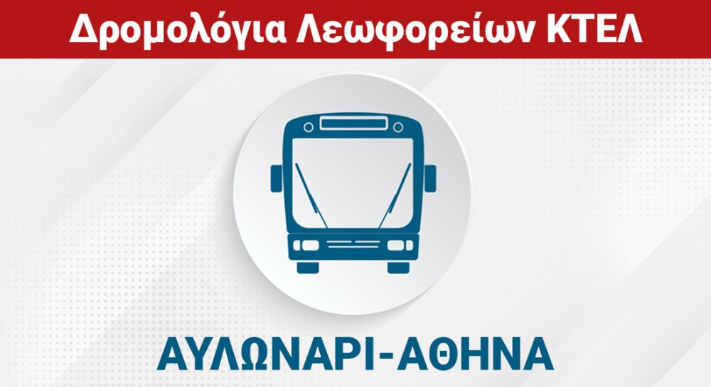 ΑΥΛΩΝΑΡΙ - XAΛΚΙΔΑ - ΑΘΗΝΑ