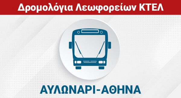 ΑΥΛΩΝΑΡΙ - XAΛΚΙΔΑ - ΑΘΗΝΑ