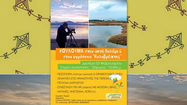 Κούλουμα στην Ακτή Βολέρι και στον Υγροτόπο του Κολοβρέχτη