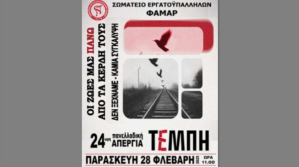 ΦΑΜΑΡ: Το Σωματείο Εργατοϋπαλλήλων στηρίζει τους συγγενείς των θυμάτων τω Τεμπών
